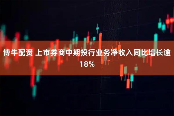博牛配资 上市券商中期投行业务净收入同比增长逾18%