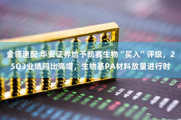金领速配 华安证券给予凯赛生物“买入”评级，25Q3业绩同比高增，生物基PA材料放量进行时