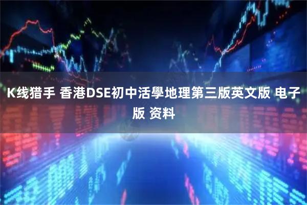 K线猎手 香港DSE初中活學地理第三版英文版 电子版 资料