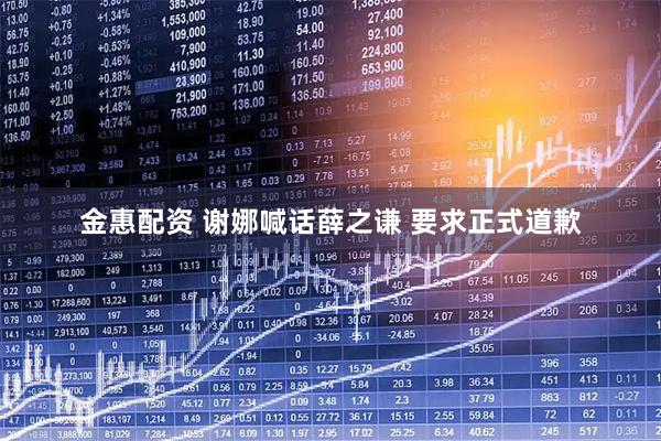 金惠配资 谢娜喊话薛之谦 要求正式道歉