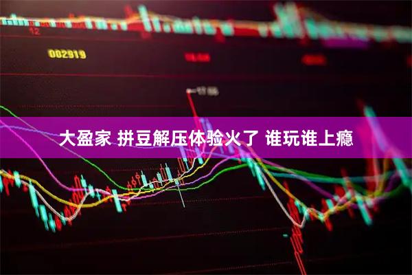 大盈家 拼豆解压体验火了 谁玩谁上瘾